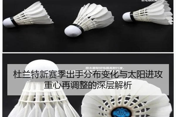 杜兰特新赛季出手分布变化与太阳进攻重心再调整的深层解析